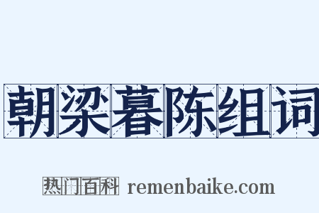 朝梁暮陈组词是什么意思的图片